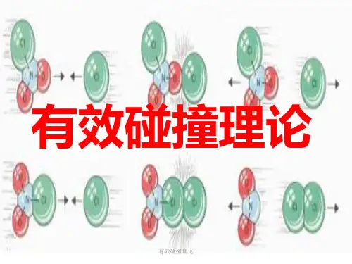 有效碰撞理论