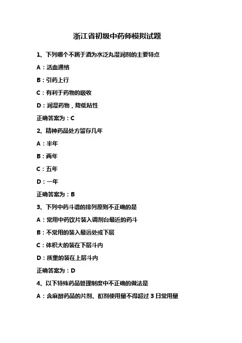 浙江省初级中药师模拟试题