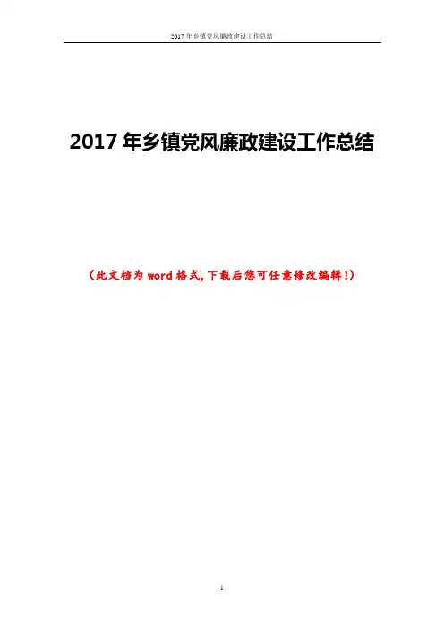 2017年乡镇党风廉政建设工作总结