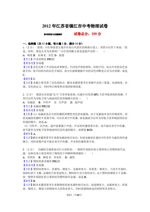 2012年江苏省镇江市中考物理试卷