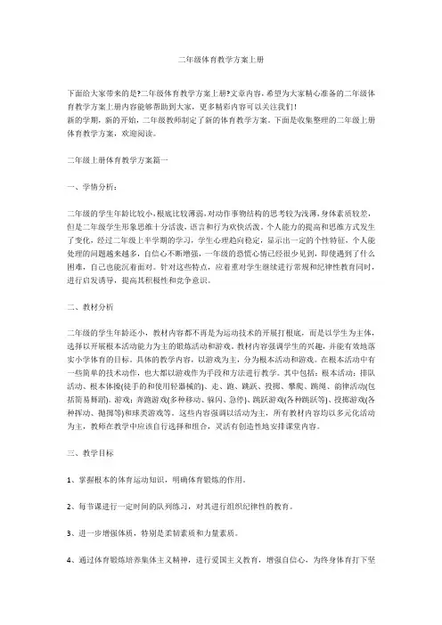 二年级体育教学计划上册