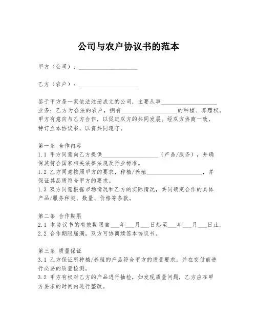 公司与农户协议书的范本