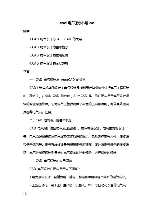 cad电气设计与ad