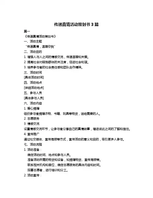 传递真情活动策划书3篇