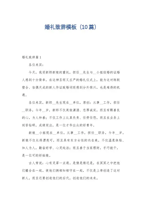婚礼致辞模板(10篇)