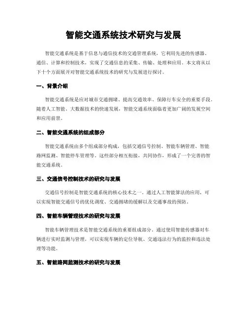 智能交通系统技术研究与发展