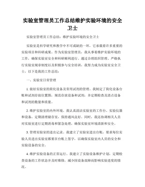 实验室管理员工作总结维护实验环境的安全卫士
