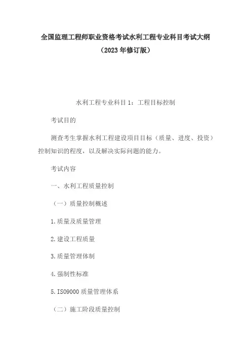 全国监理工程师职业资格考试水利工程专业科目考试大纲(2023年修订版)