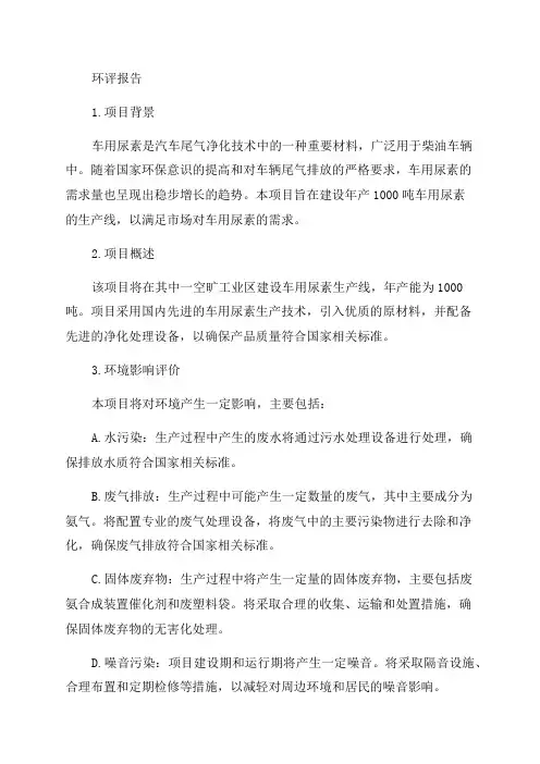环评报告-年产1000吨车用尿素项目