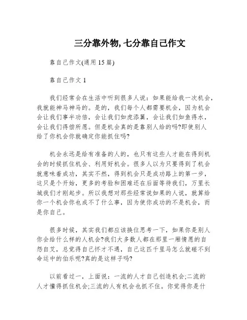 三分靠外物,七分靠自己作文