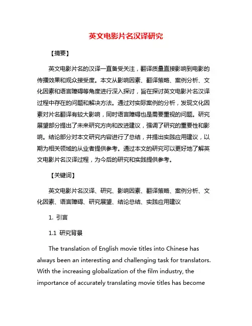 英文电影片名汉译研究