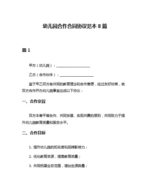 幼儿园合作合同协议范本8篇