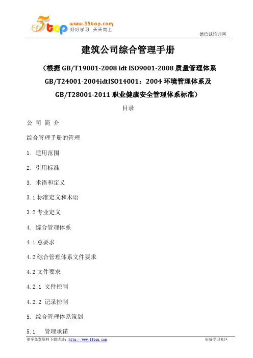 建筑公司综合管理手册(含程序表格完整版)