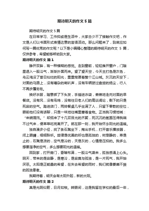 期待明天的作文5篇