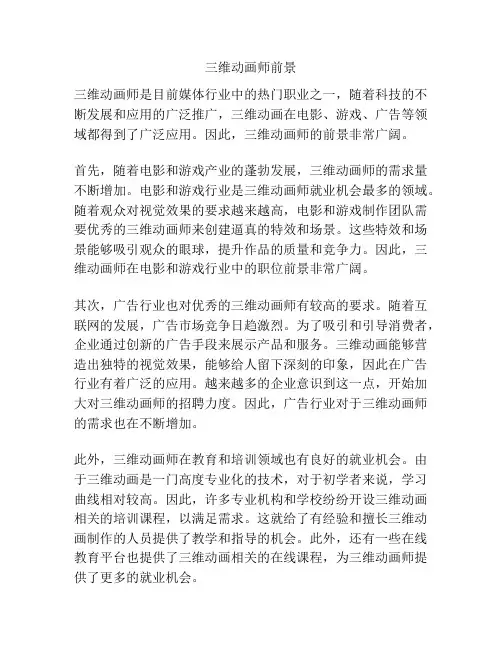 三维动画师前景