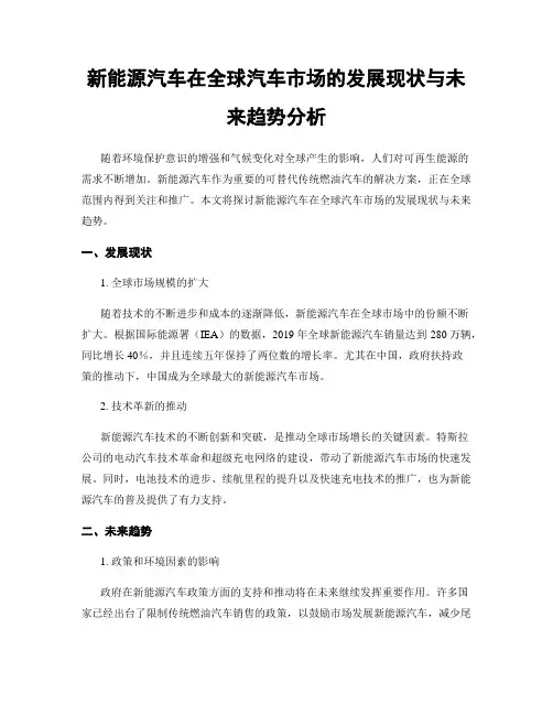 新能源汽车在全球汽车市场的发展现状与未来趋势分析