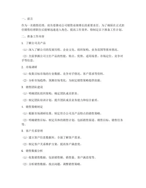 当销售经理的准备工作计划