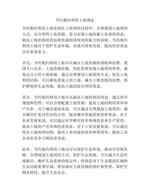 节约集约利用土地规定
