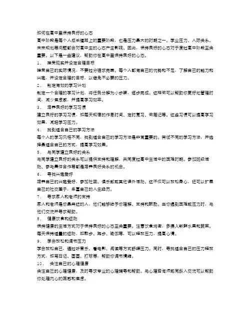 如何在高中里保持良好的心态