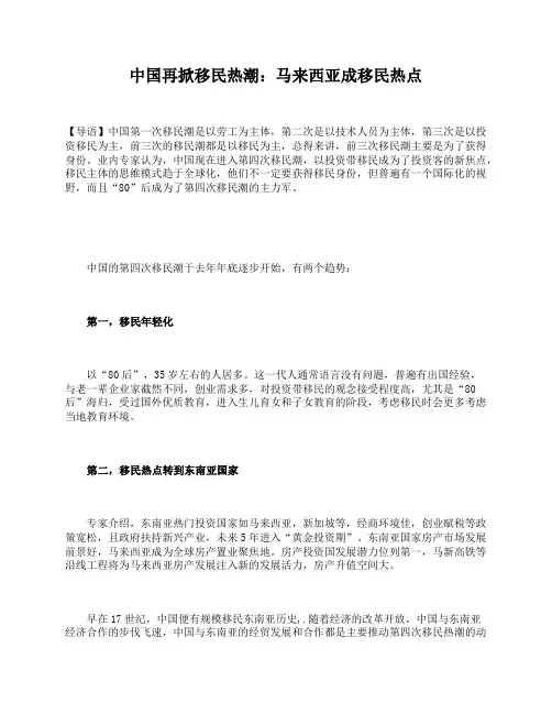 中国再掀移民热潮：马来西亚成移民热点