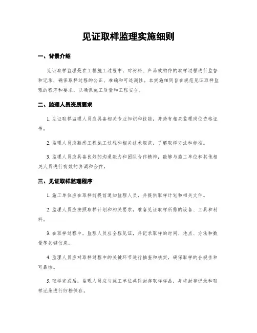 见证取样监理实施细则