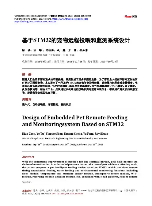 基于STM32_的宠物远程投喂和监测系统设计