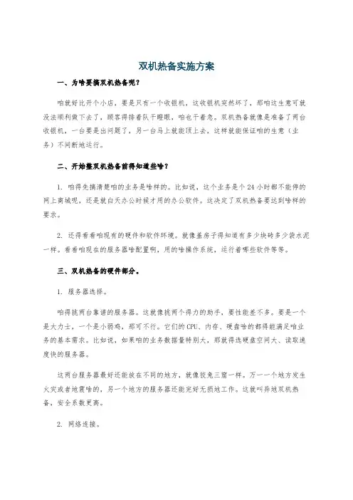 双机热备实施方案