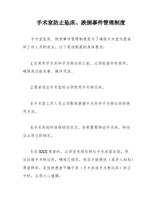 手术室防止坠床、跌倒事件管理制度