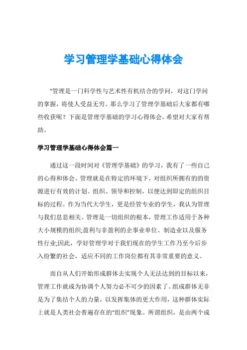 学习管理学基础心得体会