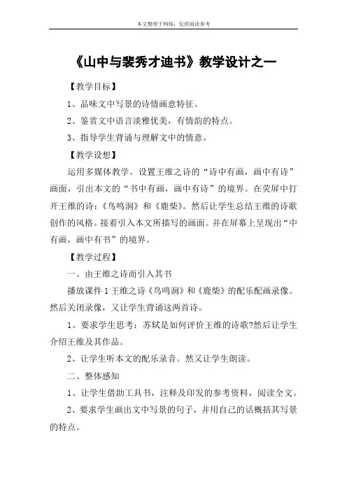 《山中与裴秀才迪书》教学设计之一