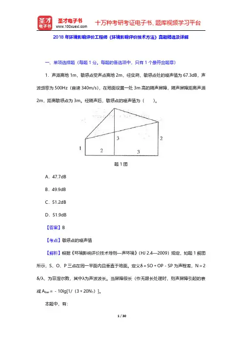 2018年环境影响评价工程师《环境影响评价技术方法》真题及详解【圣才出品】