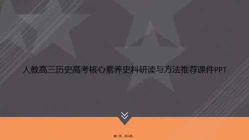 人教高三历史高考核心素养史料研读与方法推荐讲课文档