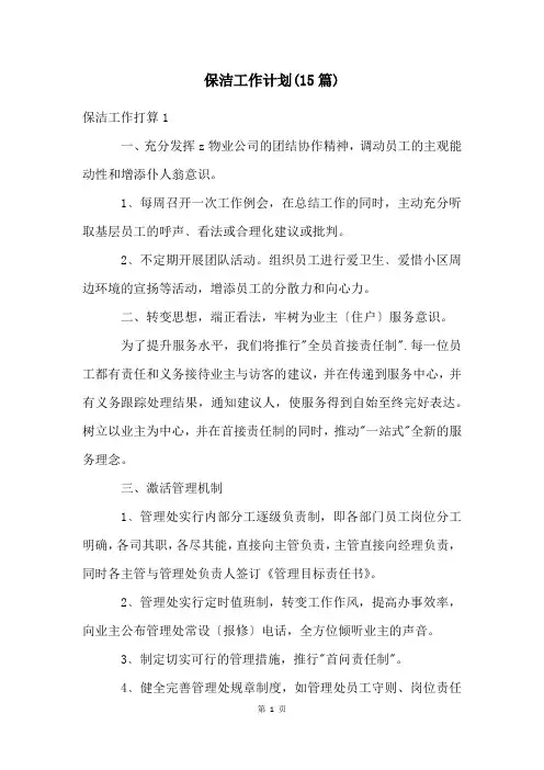 保洁工作计划(15篇)