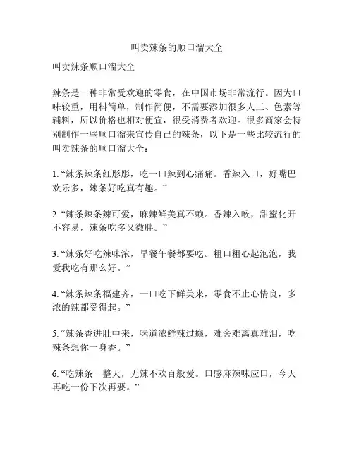 叫卖辣条的顺口溜大全