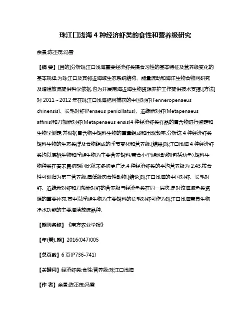 珠江口浅海4种经济虾类的食性和营养级研究