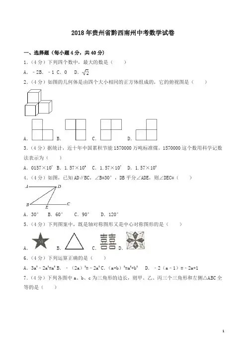 贵州省黔东南、黔南、黔西南2018年中考数学试题及答案解析