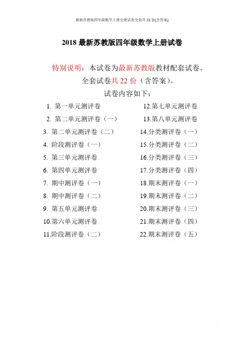 最新苏教版四年级数学上册全册试卷全套共22份(含答案)