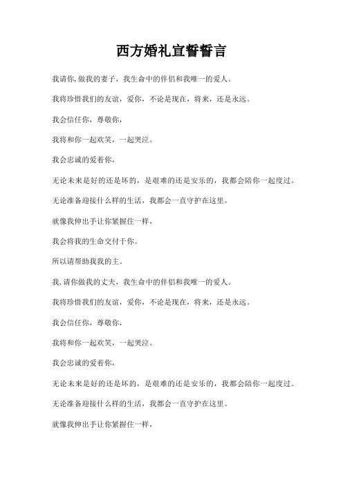 西方婚礼宣誓誓言三篇