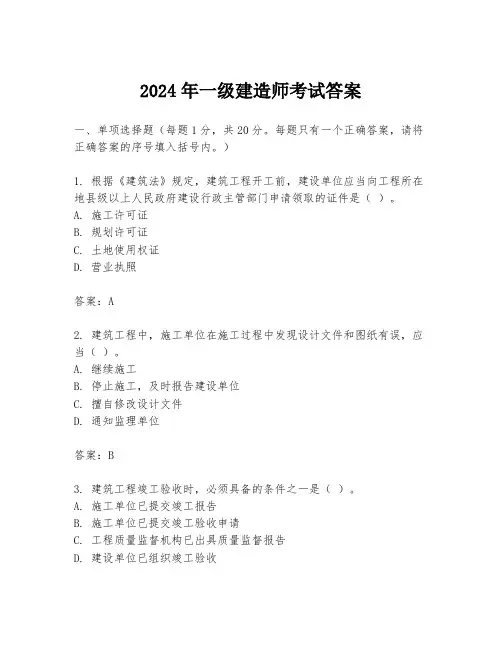 2024年一级建造师考试答案