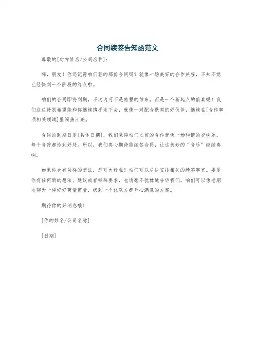 合同续签告知函范文