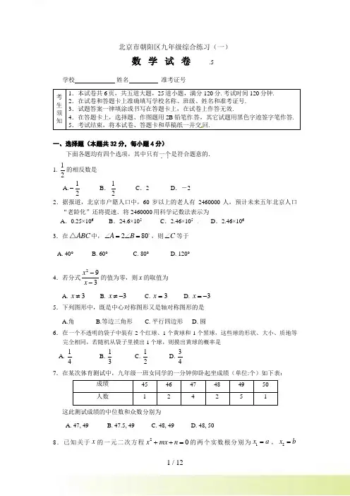 朝阳区初三一模数学试卷及答案