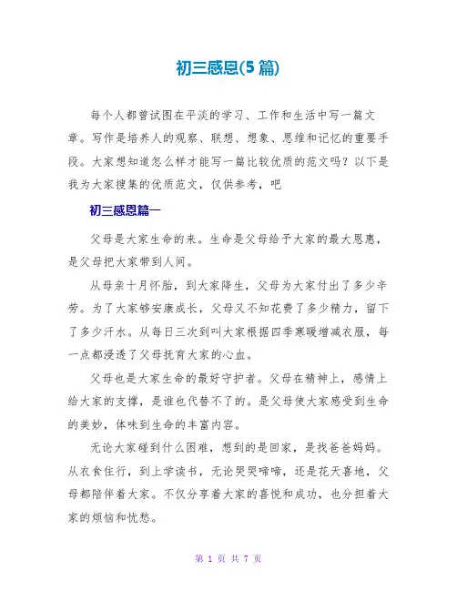 初三感恩(5篇)