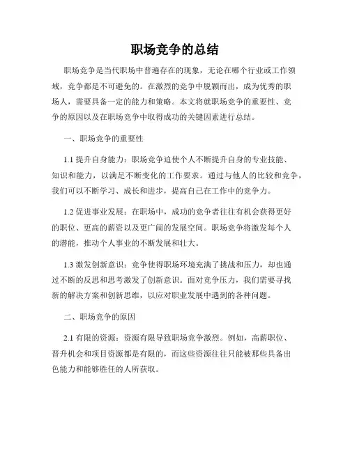 职场竞争的总结