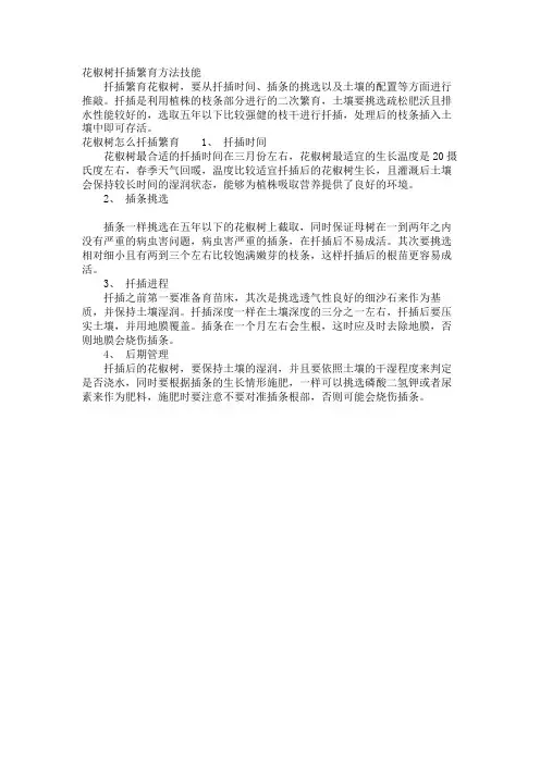 花椒树扦插繁殖方法技巧