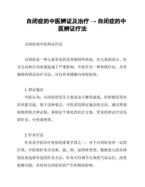 自闭症的中医辨证及治疗 → 自闭症的中医辨证疗法