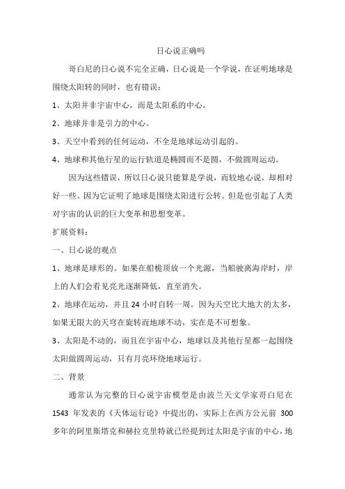 日心说正确吗
