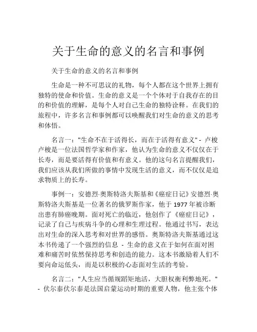 关于生命的意义的名言和事例