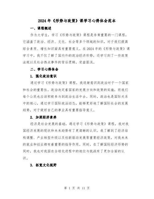 2024年《形势与政策》课学习心得体会范本(4篇)