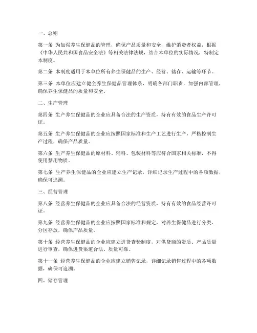 养生保健品管理制度范本