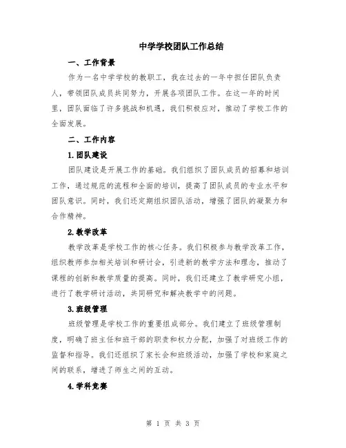 中学学校团队工作总结